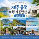 삼달다방 | 제주도 동쪽 여행 가볼 만한 곳 BEST 6 제주 동부권 여행코스 관광지 추천