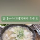 잡내없고 푸짐하게 주는 대구 화원 24시 탐나는순대돼지국밥 화원점 다녀온 후기