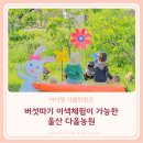 다올푸드 | 울산 다올농원 아이랑 이색체험 실내 가볼만한곳