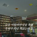 금산송백마을 입구 | 충남 금산 맛집 추천 부모님이랑 가기좋은 이탈리안 레스토랑 뚜띠쿠치나
