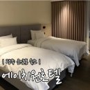 에이치원 | 광주 숙소 | 운암동 중외공원 예술의전당 기아챔필 근처 | 에이치원호텔 트윈룸 후기