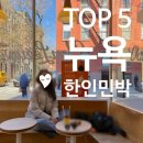 청산가든민박슈퍼 | 뉴욕 한인민박 가격 위치 TOP 5 숙소 추천 가성비 꿀팁