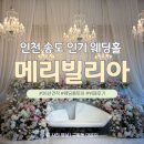 11500-16-04-33 | 메리빌리아 송도 웨딩홀 투어 상담 후기｜식사·분위기·26년 하반기 견적 및 예약 팁 정리
