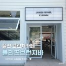 주정차26 | [울산 삼산동 브런치카페]소품샵이 함께 있는 '플리즈브런치바' | 내돈내산 후기