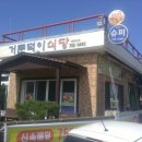 거문덕이식당 이미지