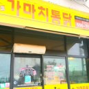 가마치통닭문경점