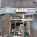 구움집 | 개봉동 식빵 맛집 구움집 구매후기