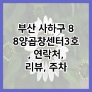 88양곱창센터 3호