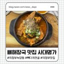 사대 | <의정부 맛집>사대명가에서 뼈해장국 완뚝 후기