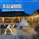 사미정계곡펜션2호 | 양양숙소 추천 “양양토담글램핀&amp;펜션” 고양이가 반겨주는 애견동반 강원도글램핑