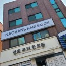 나오반스헤어살롱 - 송파구 백제고분로48길 9 | 나오반스헤어살롱