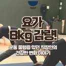 다이어트요가-A | 산본동다이어트 / 호계동요가 로 8kg 감량! 운동 울렁증 있던 직장인의 건강한 변화 이야기