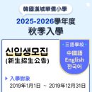 화교초등 이미지