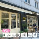 대연동 대연역 근처 소금빵이 맛있는 디저트 베이커리 카페 못티
