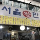 가마솥왕만두
