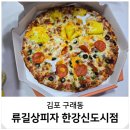 류길상피자(정관신도시점) | 구래동 피자 포장 맛집 오리지널 반반하니 류길상피자
