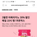 삼성카드 쿠폰박스열면 아메리카노 30%할인 이미지