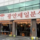 [부산]부산 떡볶이 경험하려 방문했던 ‘광안제일분식’ 솔직후기