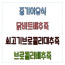 중기이유식(밥솥이유식) 닭비트배추죽, 쇠고기브로콜리대추죽, 배추브로콜리죽