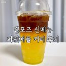 컴포즈커피대전 - 유성구 학하서로121번길 45-6 | 컴포즈신메뉴 파인애플커피 맛 가격 후기, 아샷추랑 뭐가 다를까?