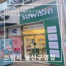 범서유통 | [스위시 울산구영점] 울산맛집 초밥맛집 24시간운영 무인초밥도시락 울산페이 울산구영리맛집 울주군맛집