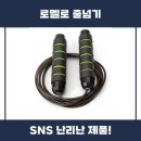 로멜로 | 로멜로 논슬립 줄넘기 강력 추천 리뷰