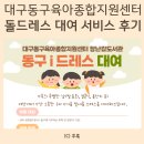 백일세탁 | 육아꿀정보! 대구 동구 육아종합지원센터 동구i드레스 대여 서비스 (돌드레스 돌정장 돌한복 백일 한복)