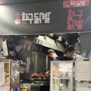 [강동맛집]포장웨이팅만 2시간!! 오픈런 필수 화구닭발