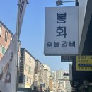 봉화숯불돼지갈비