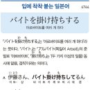 バイトを掛け持ちする - 아르바이트를 여러 개 하다 이미지