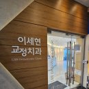 이세현치과의원 이미지