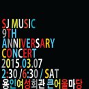 SJ 실용음악학원 9th 콘서트 이미지