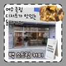 여천 죽림 디저트가 맛있는 동네카페 백스트리트 커피(back street coffee) 내돈내산 후기🍪