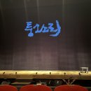 소리삶 | 연극 퉁소소리 관람 후기: 삶을 건너는 숨결의 기록