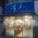 목로주점 | 인천 석남동 굴보쌈 맛집 목로주점 웨이팅맛집 후기