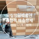 국립항공박물관 정기 소독 종합해충방제