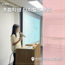 희망지역아동센터 | [부산 디지털드로잉 출강] 초등학생 사하구 희망주는 아동센터 수업후기