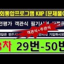 kiip 2023, 사전평가, 8차 29번~50번, 2단계, 3단계, 4단계 이미지