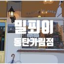 밀푀이 이미지