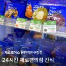 세븐일레븐 용인송문우리점 | 우리집 앞에 생긴 24시간 제로편의점 다이어트 간식 쇼핑 후기
