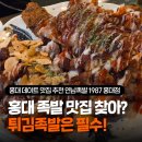 귀한족발홍대 | 홍대 데이트 맛집 추천 실패없는 홍대 족발 식당 연남족발 1987 홍대점 솔직후기