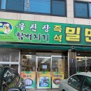 함버지기밀면 티스토리