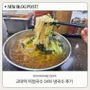 미정국수0410안산 | [맛따라멋따라퇴근길따라] 본격 여름 시작! 교대역 미정국수0410 냉국수로 시원하게 혼밥 (솔직후기)