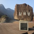 충북 영동 달도 머물다 가는 다섯 봉우리 월류봉(月留峰, 404m) 산행 #1 이미지