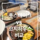 코지하우스A빌라 | [향남 데이트] 향남 양식집 훗스테이크 VS 코지하우스 비교 (가성비,맛,분위기)