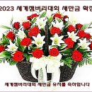 오늘은 기쁜날, 2023 세계잼버리대회 한국 새만금 유치 이미지