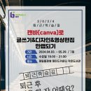 [2024. 상반기 퇴근학습길] 캔바(canva)로 글쓰기&디자인&영상편집 만렙되기 네이버블로그