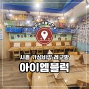 아이엠블럭