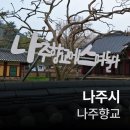 나주향교 | 나의 나주시 여행(나주향교)