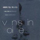 사라져가는 목소리들 이미지